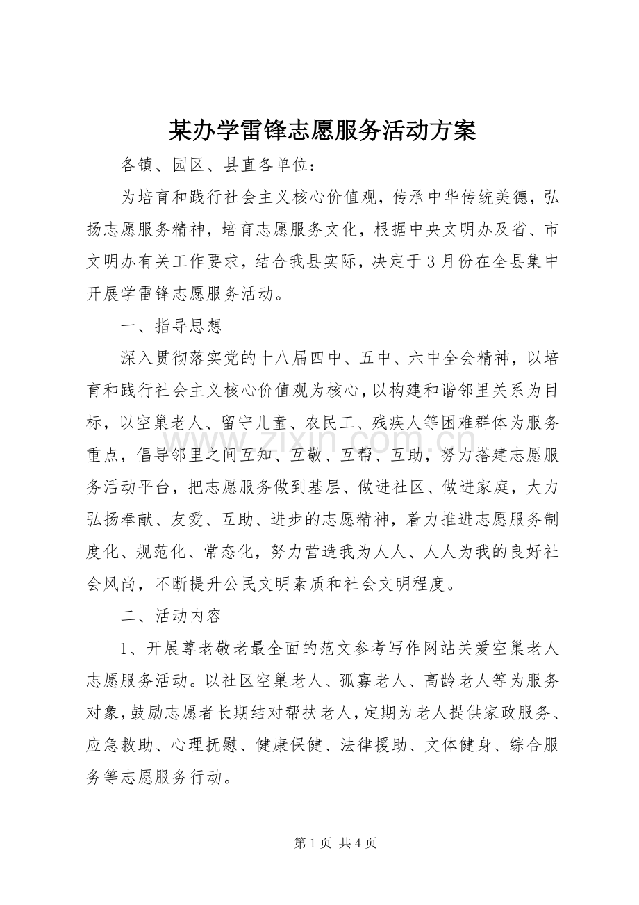 某办学雷锋志愿服务活动实施方案.docx_第1页