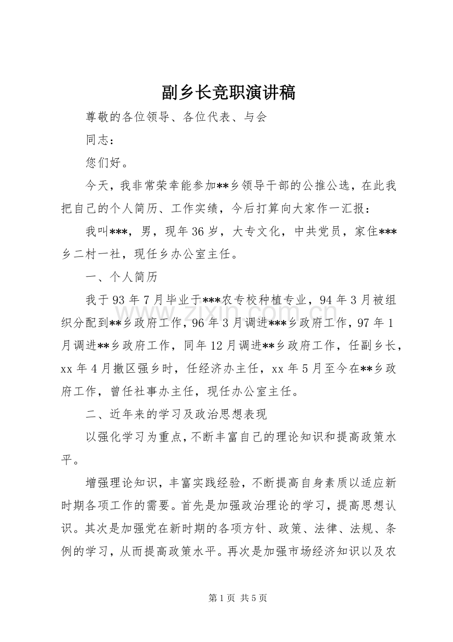 副乡长竞职演讲稿.docx_第1页