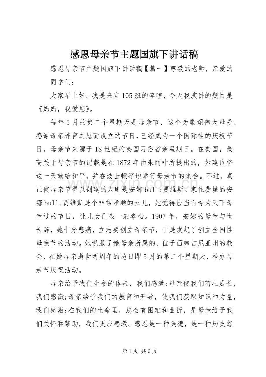 感恩母亲节主题国旗下讲话稿.docx_第1页