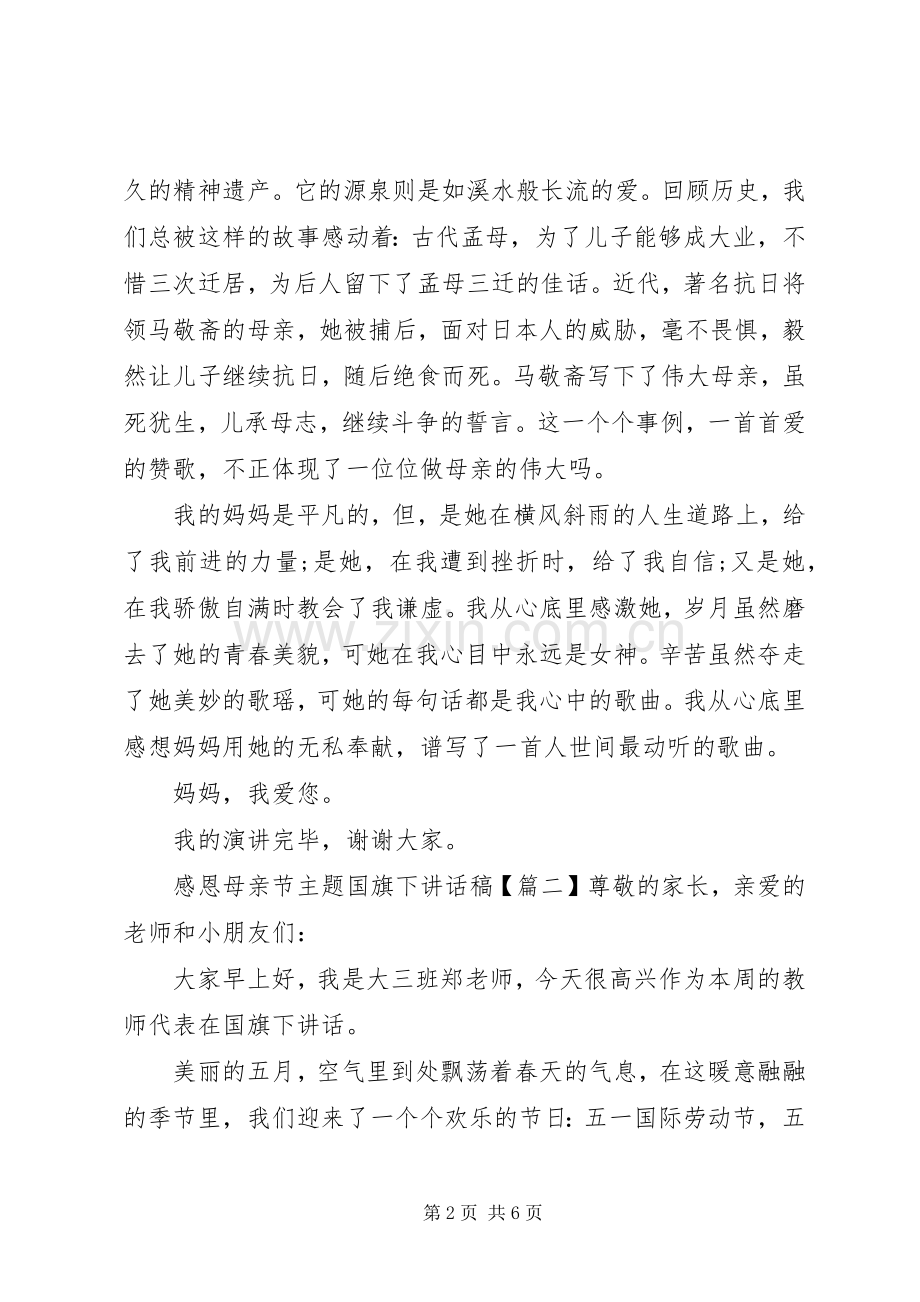 感恩母亲节主题国旗下讲话稿.docx_第2页