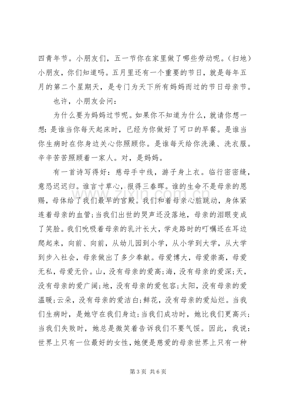 感恩母亲节主题国旗下讲话稿.docx_第3页