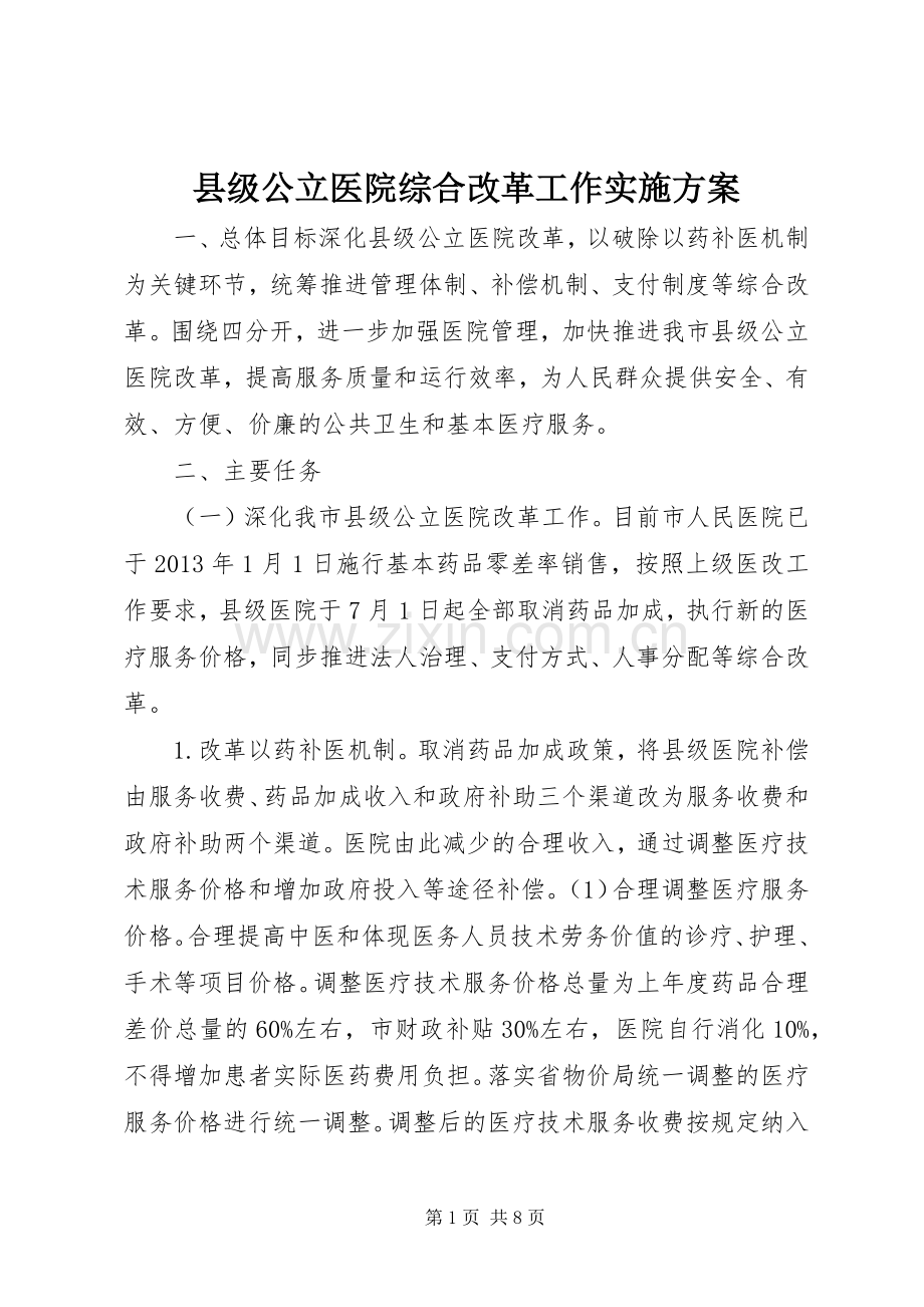 县级公立医院综合改革工作方案.docx_第1页