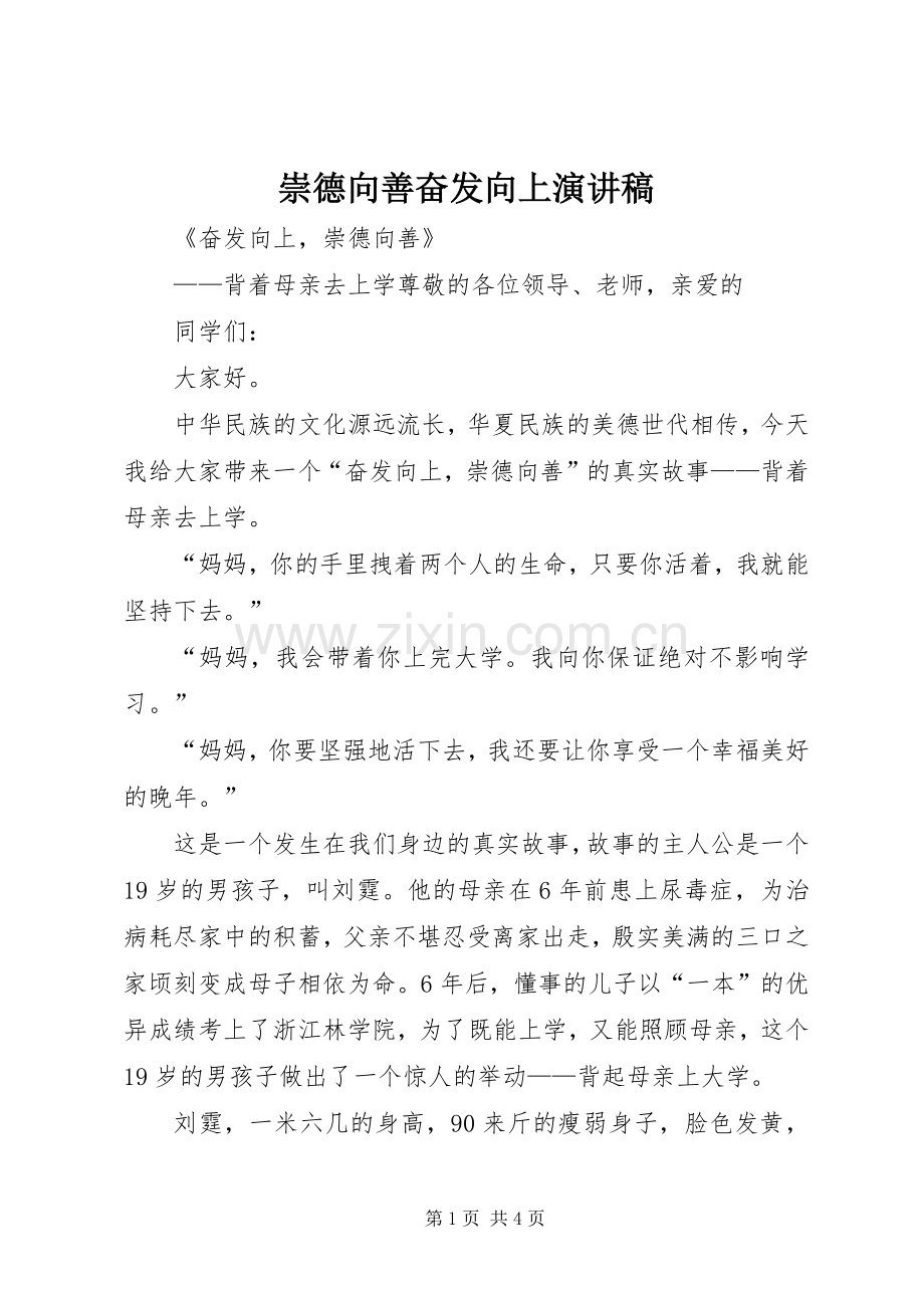 崇德向善奋发向上演讲稿.docx_第1页