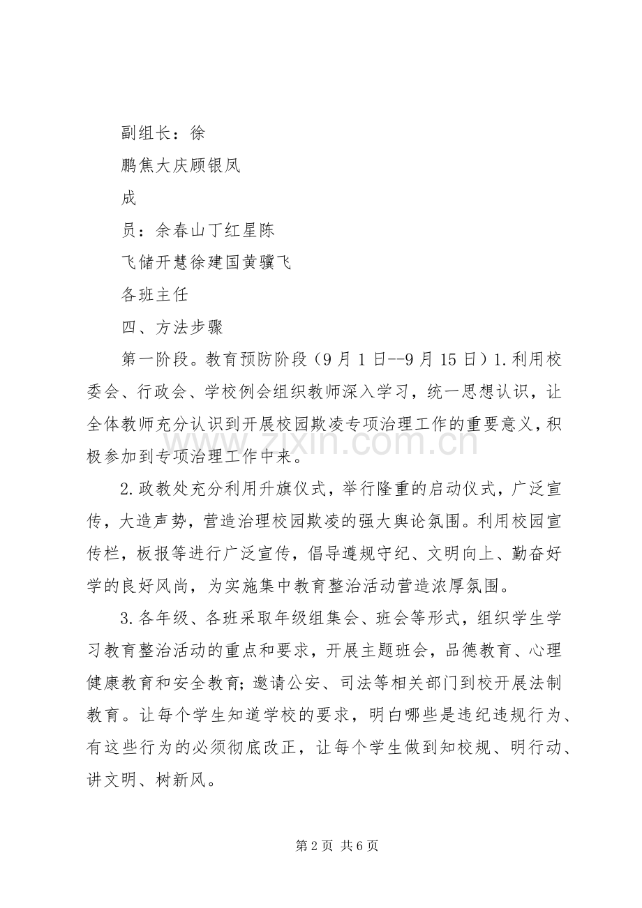 东埔中学开展校园欺凌专项治理的工作方案 .docx_第2页