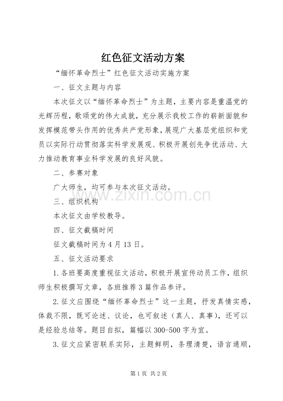 红色征文活动实施方案.docx_第1页