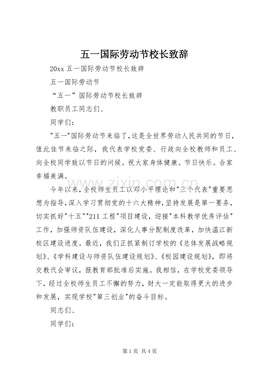 五一国际劳动节校长致辞演讲范文.docx_第1页