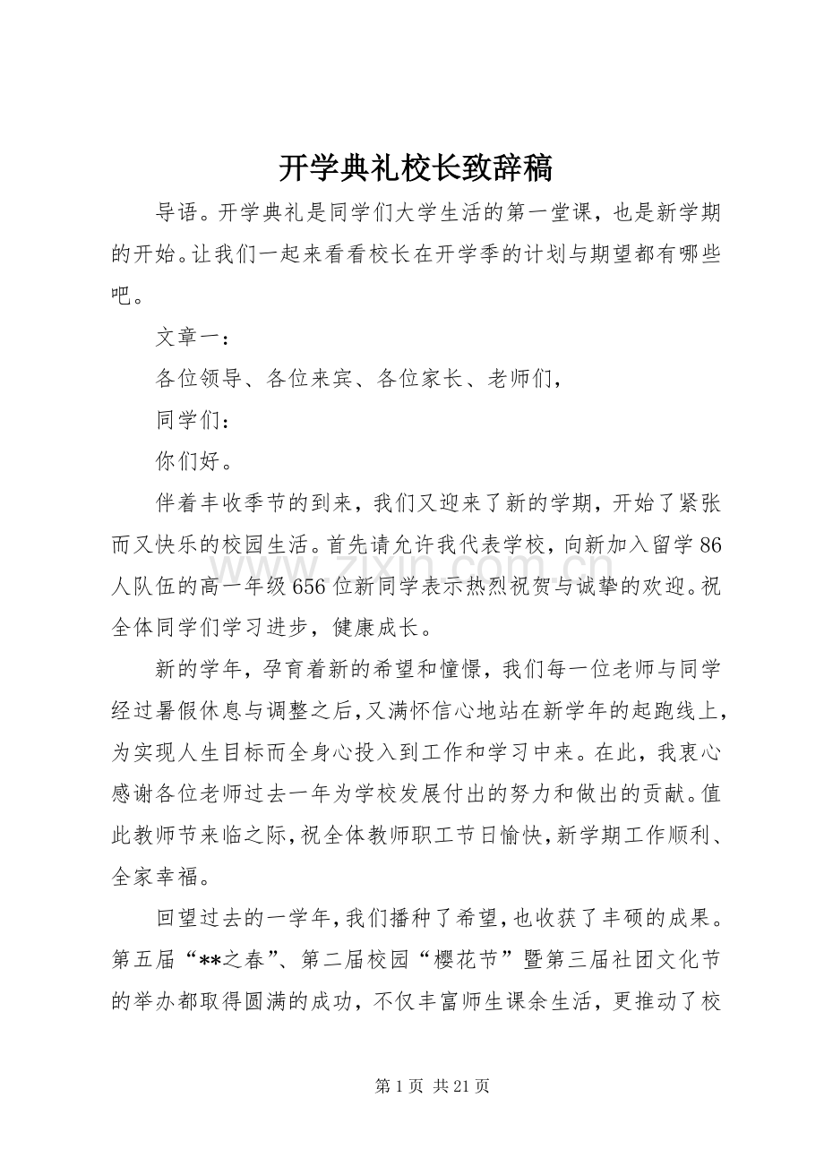 开学典礼校长致辞稿.docx_第1页