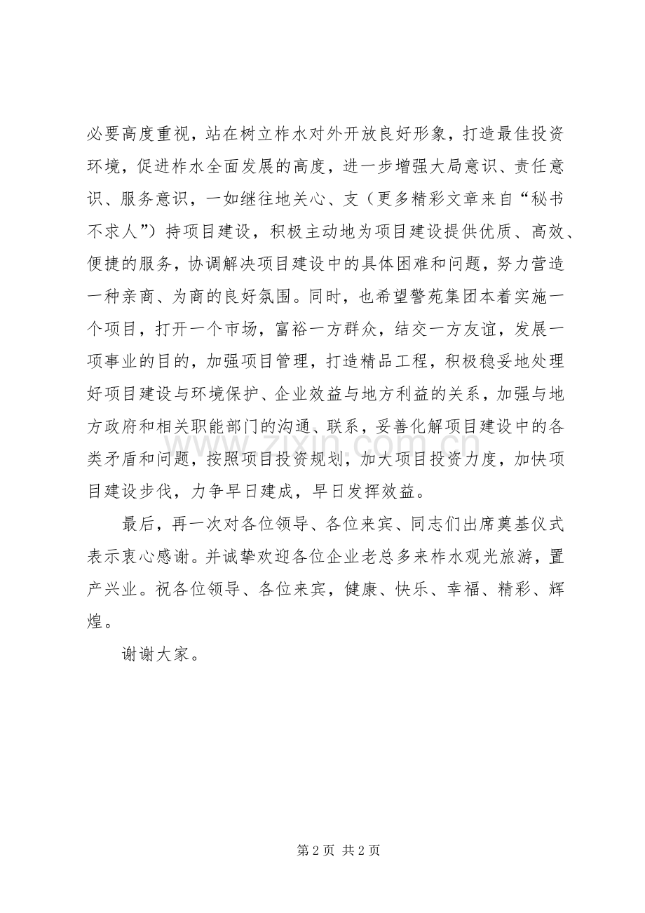 在山庄开工奠基仪式上的致辞演讲(5).docx_第2页