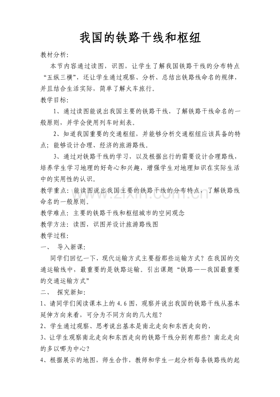 我国的铁路干线和枢纽教案.doc_第1页