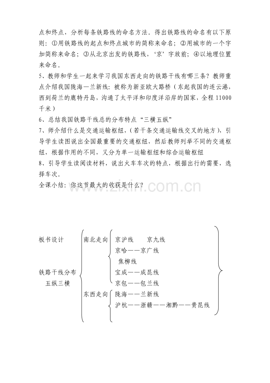 我国的铁路干线和枢纽教案.doc_第2页