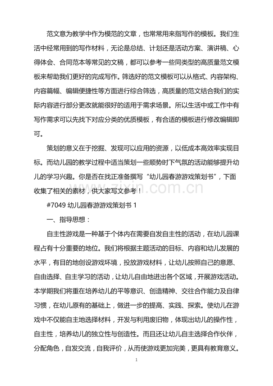 2022年幼儿园春游游戏策划书范文.doc_第1页