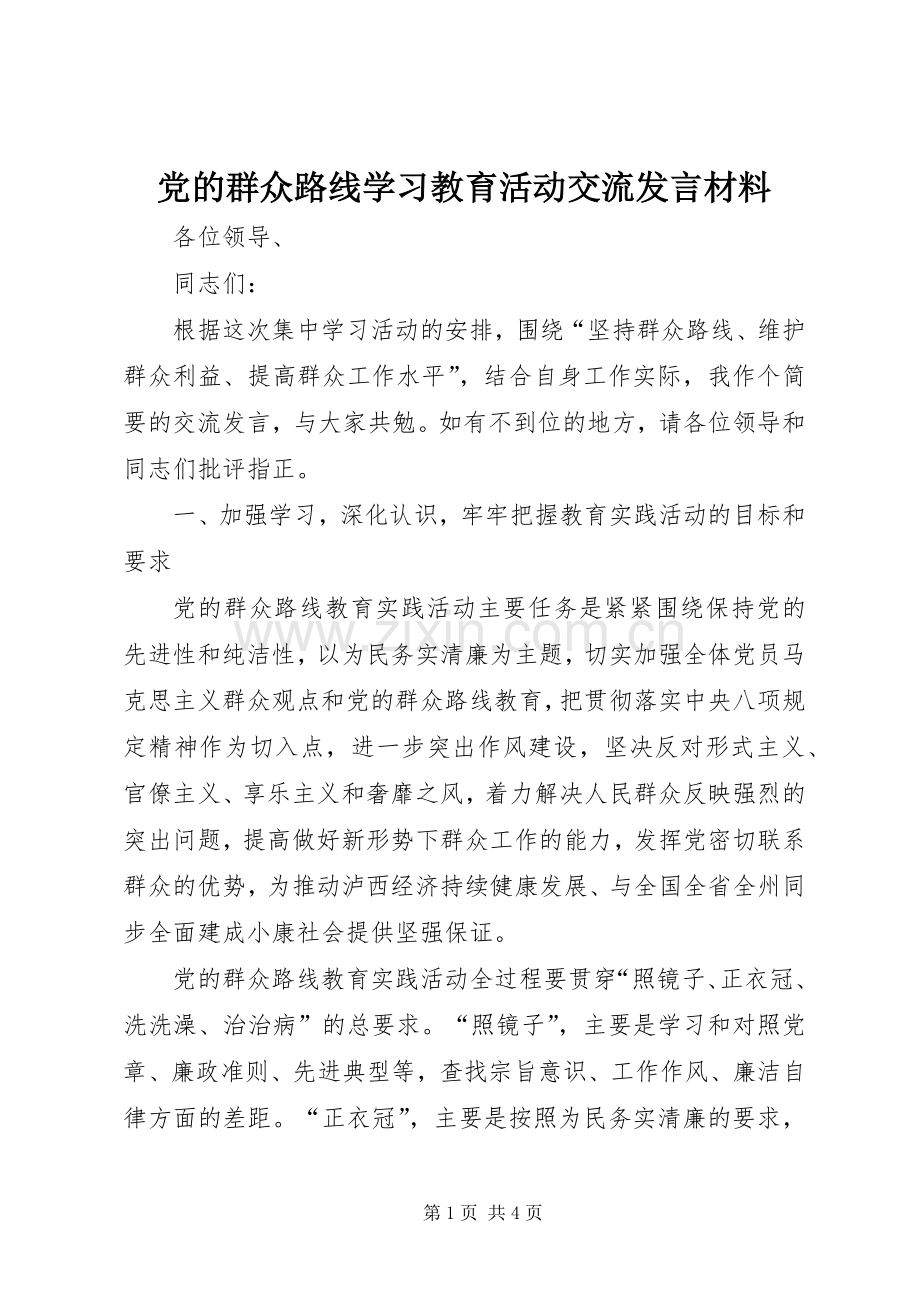 党的群众路线学习教育活动交流发言材料提纲.docx_第1页