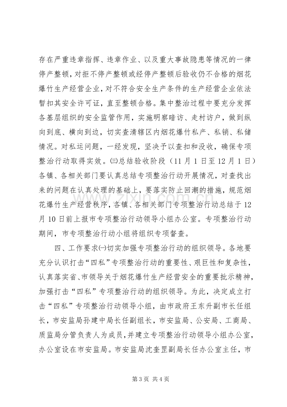 打击烟花爆竹“四私”专项整治行动实施方案.docx_第3页