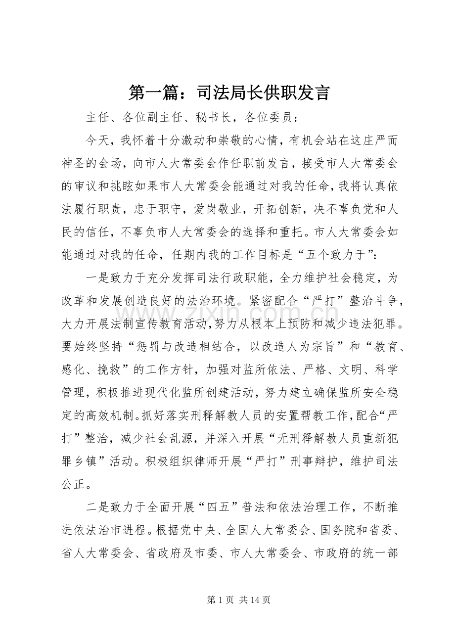 第一篇：司法局长供职发言稿.docx_第1页