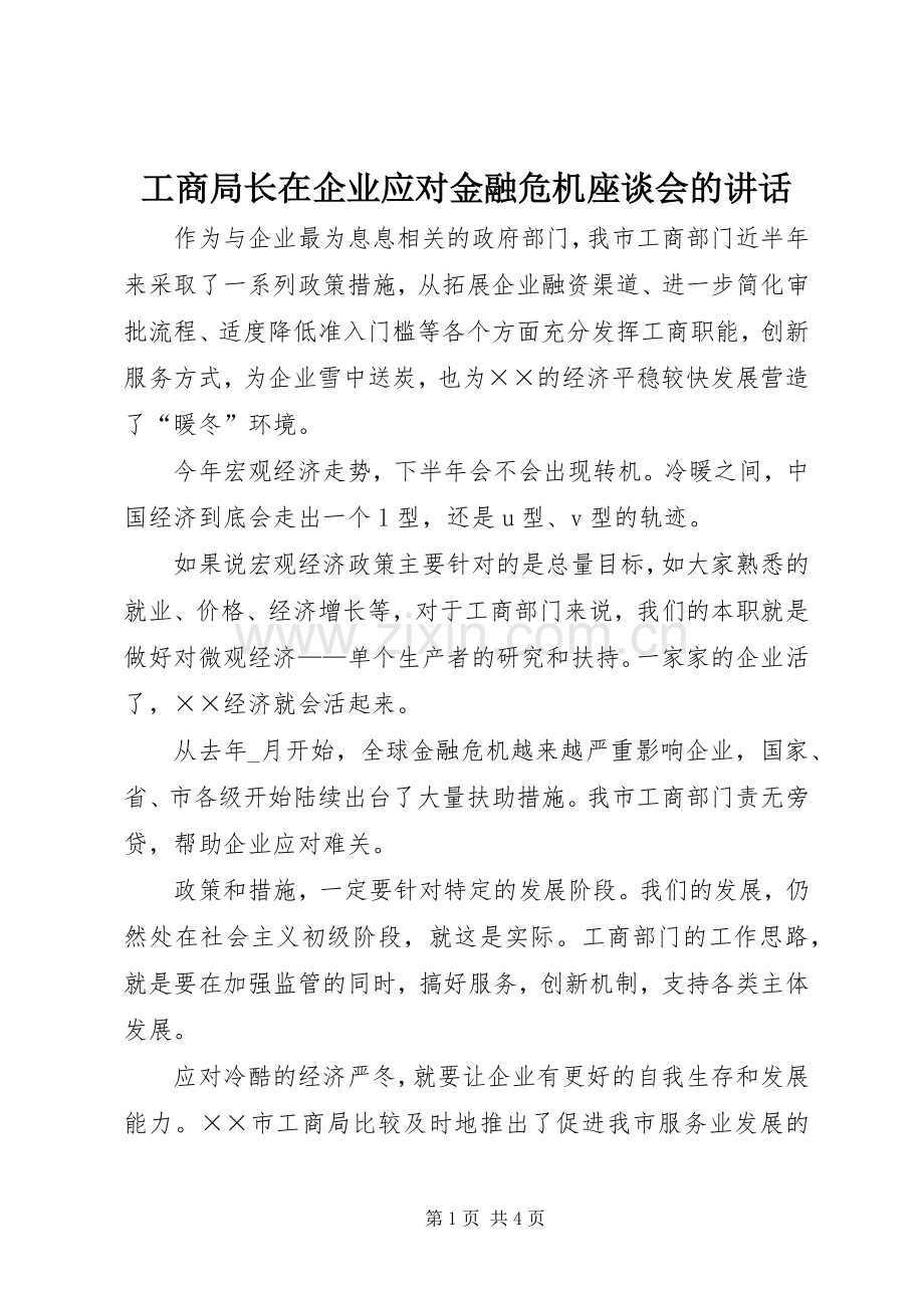 工商局长在企业应对金融危机座谈会的讲话.docx_第1页