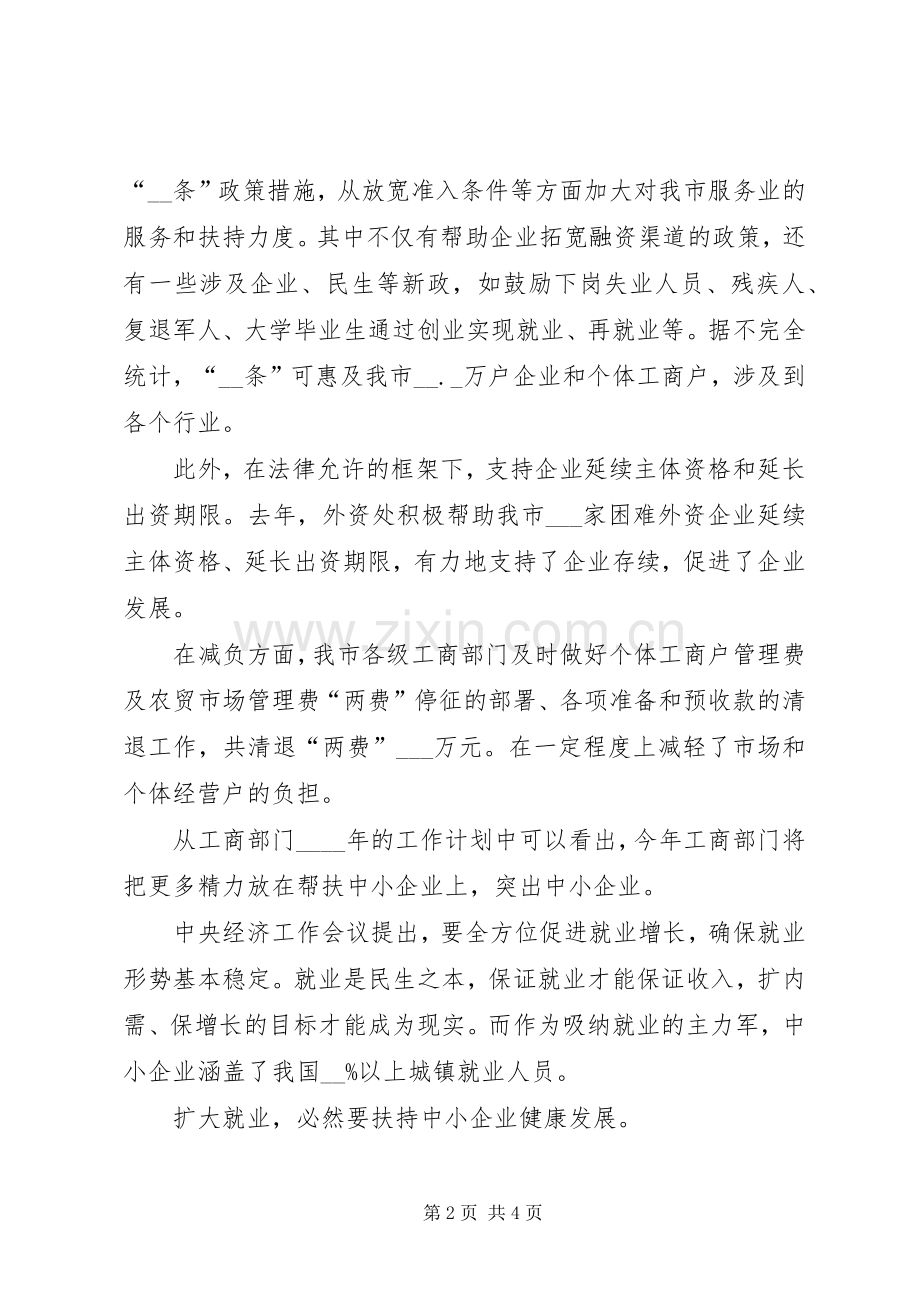 工商局长在企业应对金融危机座谈会的讲话.docx_第2页