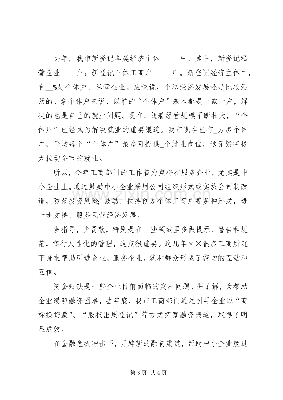 工商局长在企业应对金融危机座谈会的讲话.docx_第3页