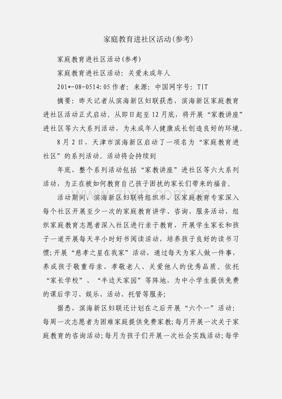 家庭教育进社区活动(参考).docx_第1页