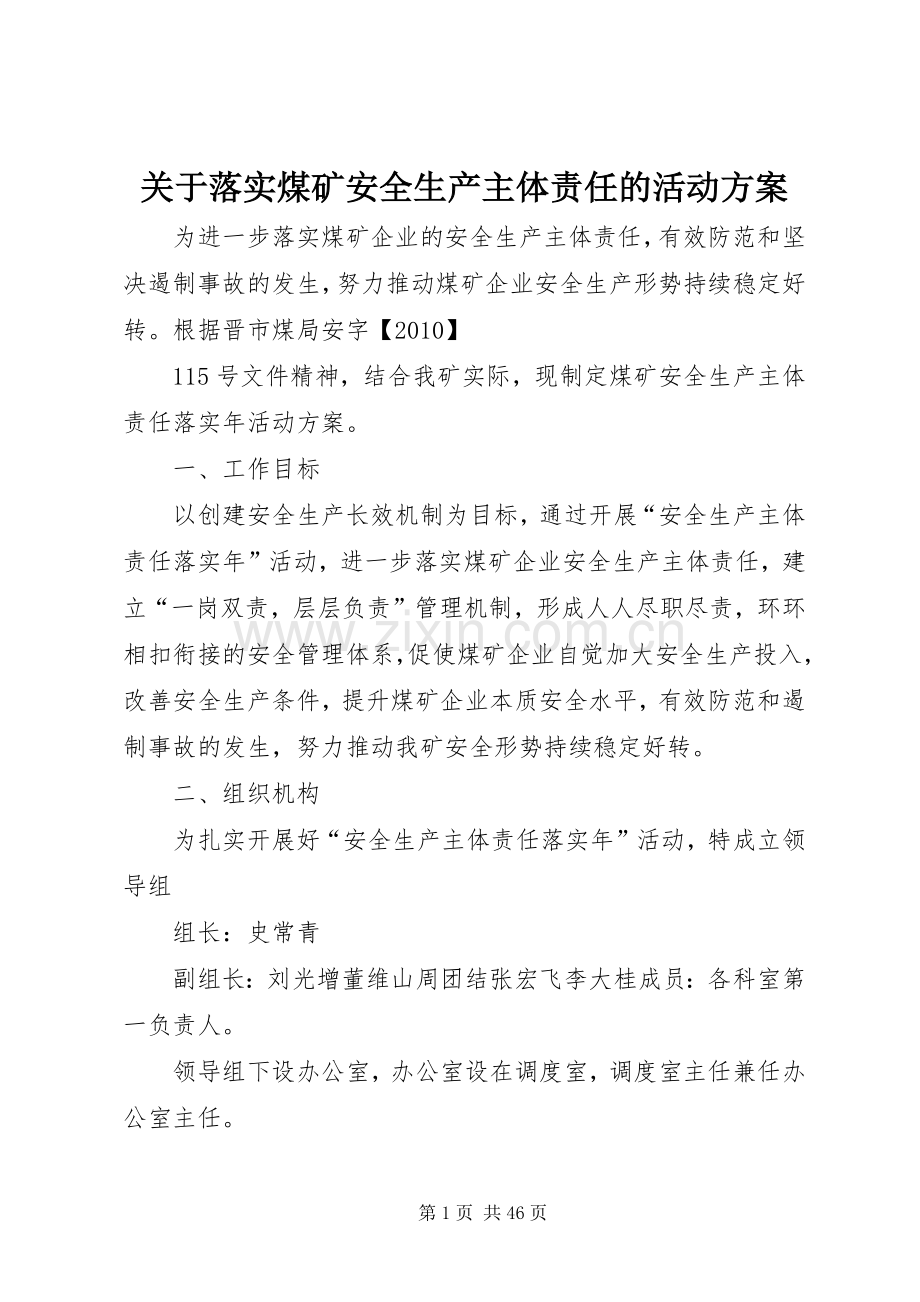 关于落实煤矿安全生产主体责任的活动实施方案.docx_第1页