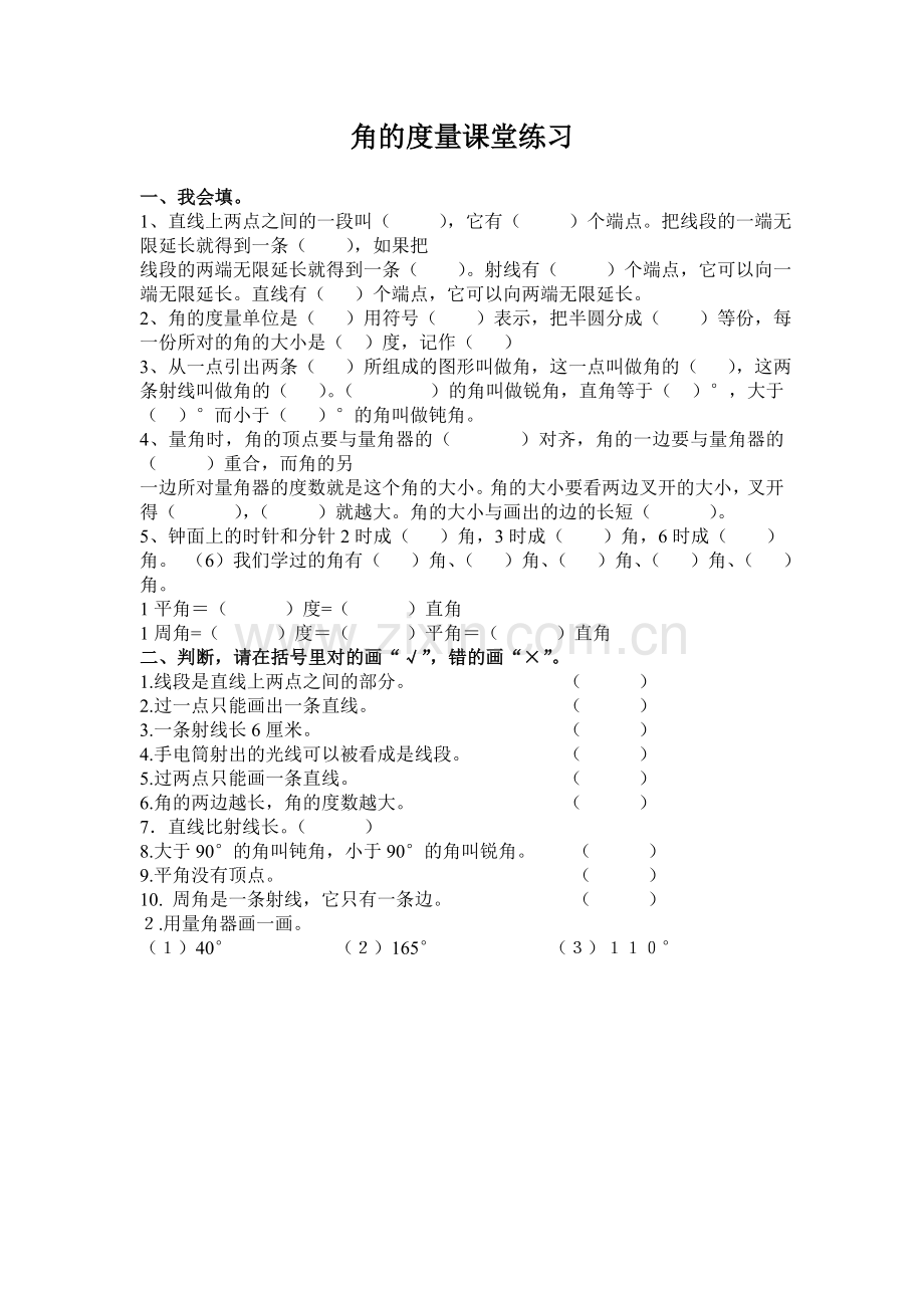 小学人教四年级数学角的度量课后练习.doc_第1页