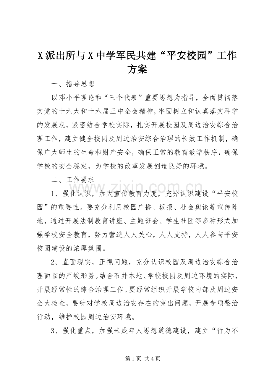 X派出所与X中学军民共建“平安校园”工作实施方案 (2).docx_第1页