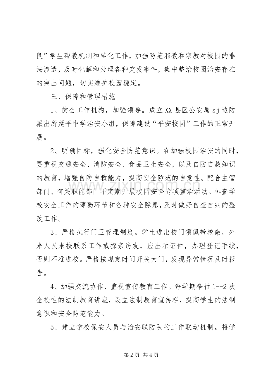 X派出所与X中学军民共建“平安校园”工作实施方案 (2).docx_第2页