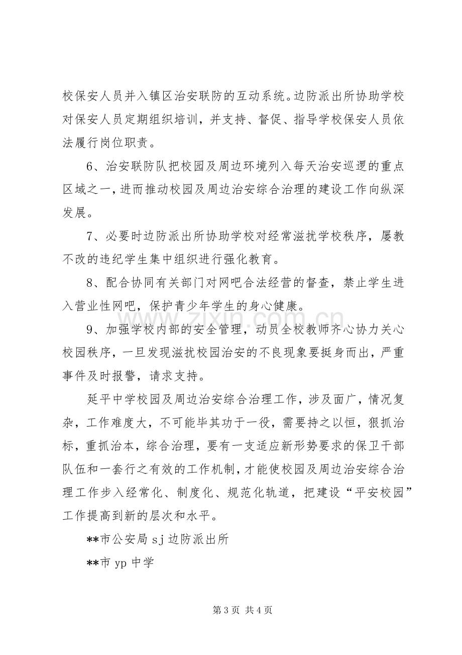 X派出所与X中学军民共建“平安校园”工作实施方案 (2).docx_第3页