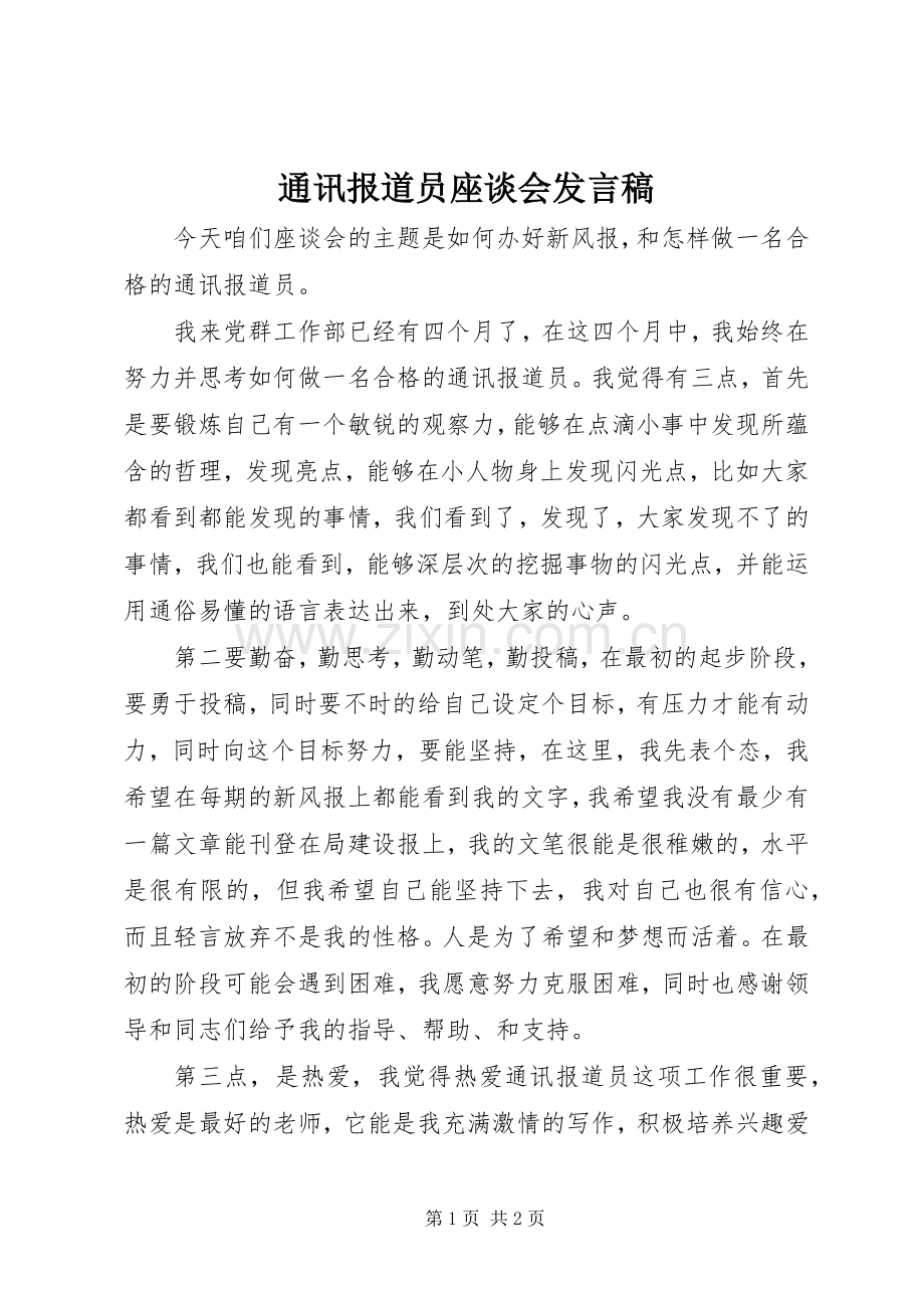 通讯报道员座谈会发言稿.docx_第1页