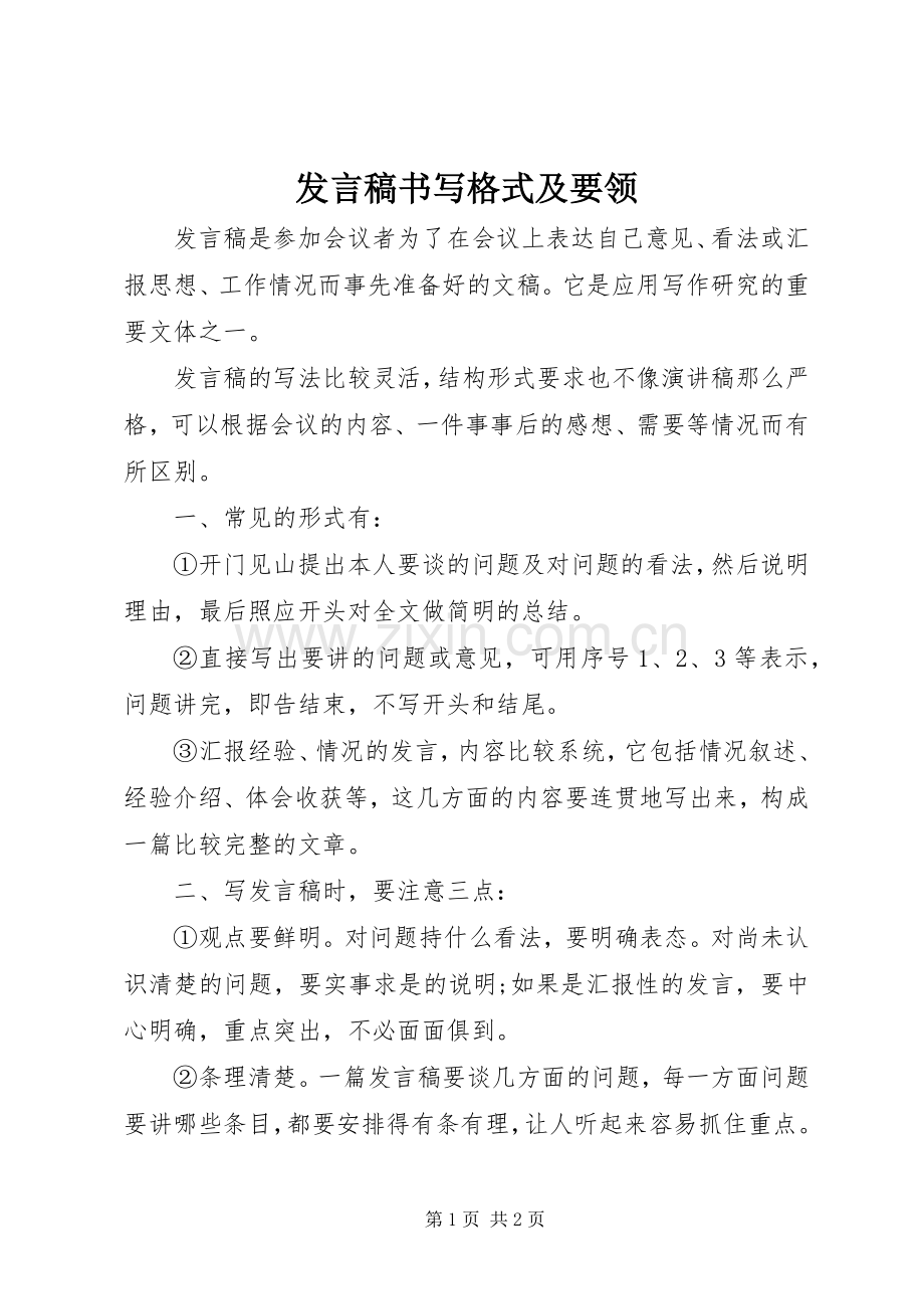 发言稿书写格式及要领.docx_第1页