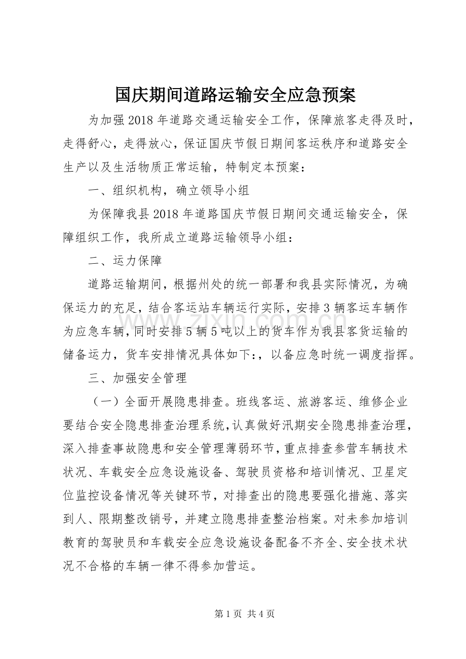 国庆期间道路运输安全应急处理预案.docx_第1页