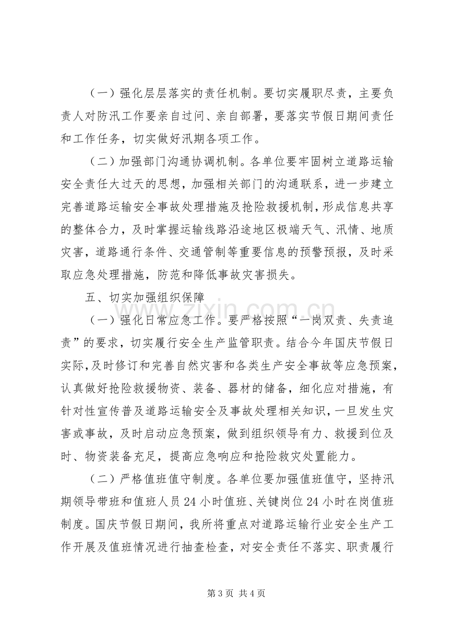 国庆期间道路运输安全应急处理预案.docx_第3页