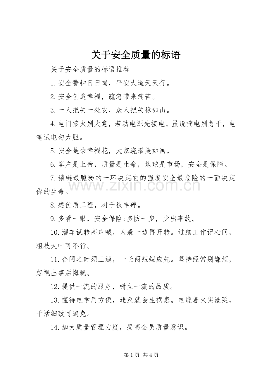 关于安全质量的标语.docx_第1页