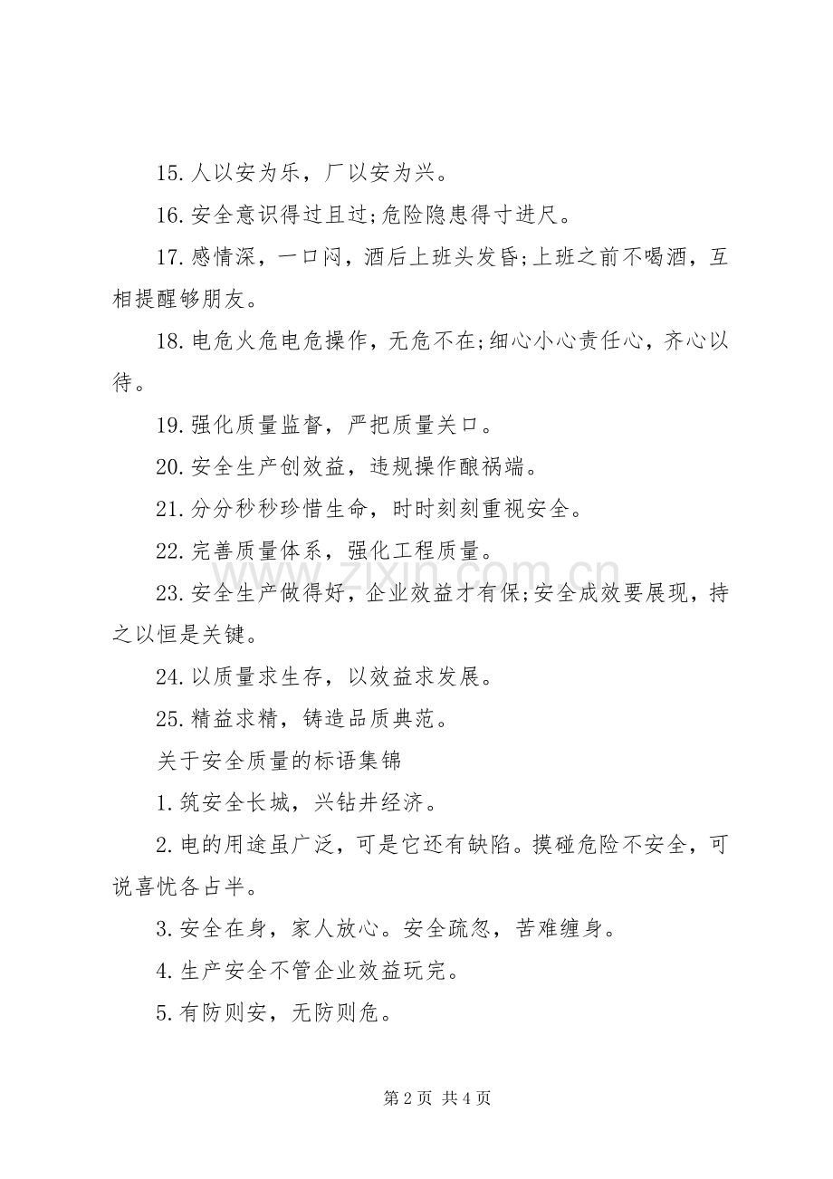 关于安全质量的标语.docx_第2页