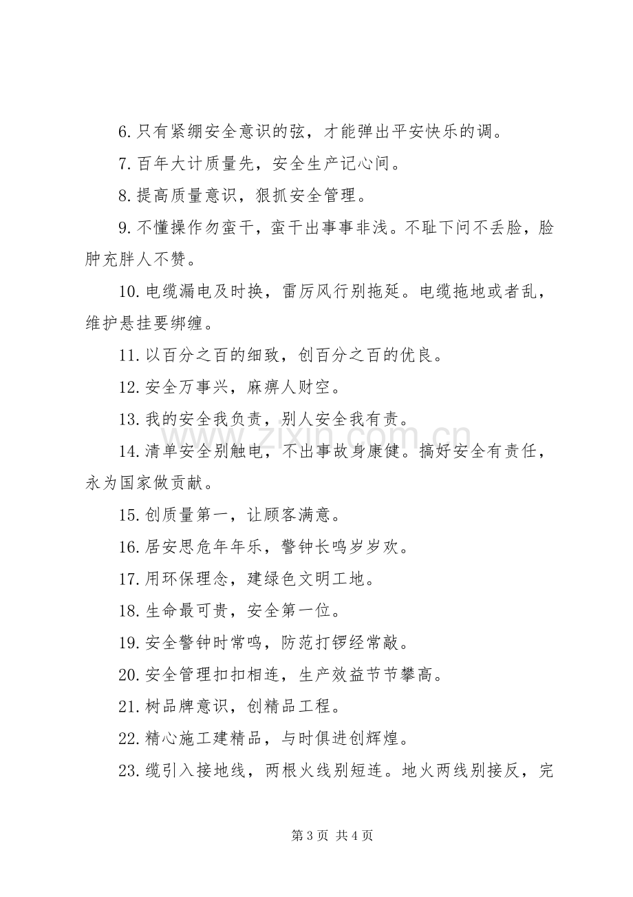 关于安全质量的标语.docx_第3页