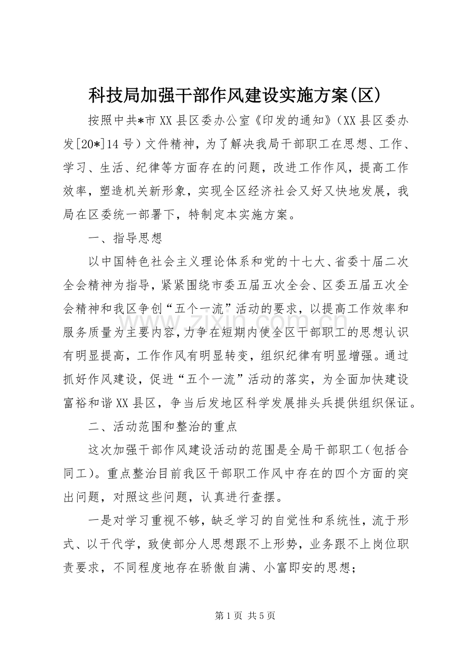 科技局加强干部作风建设方案(区).docx_第1页