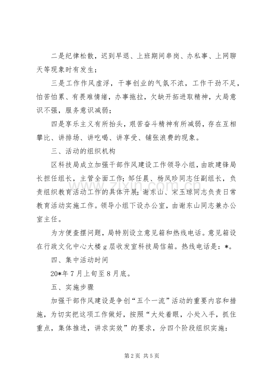 科技局加强干部作风建设方案(区).docx_第2页