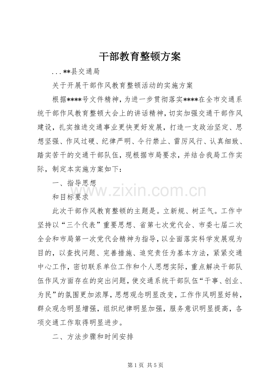 干部教育整顿实施方案.docx_第1页