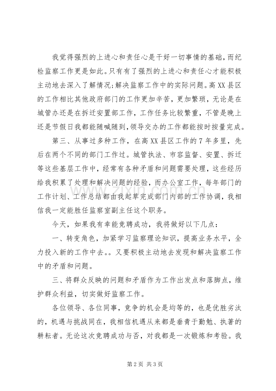 纪检监察竞聘副科演讲稿.docx_第2页