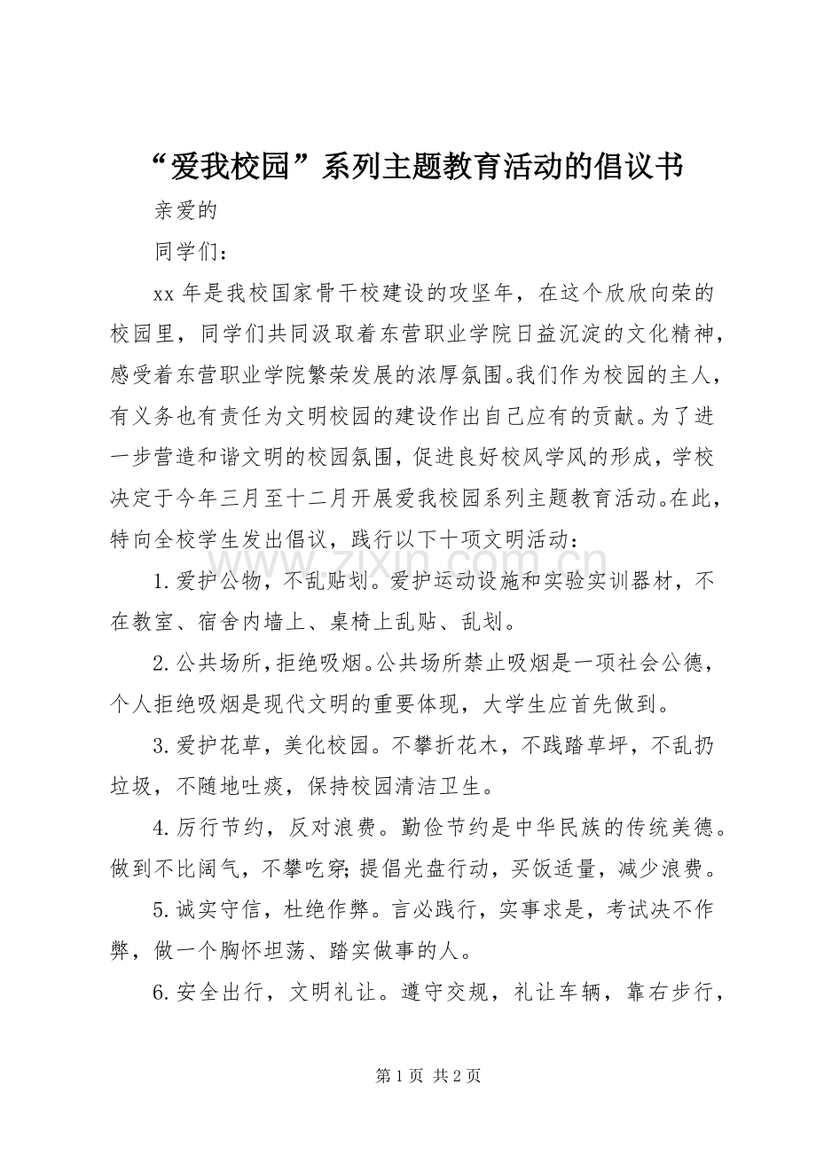 “爱我校园”系列主题教育活动的倡议书.docx_第1页