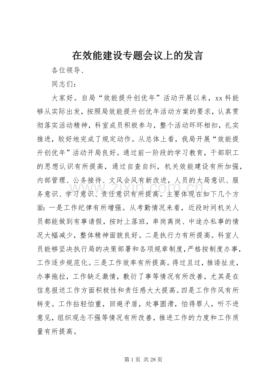 在效能建设专题会议上的发言.docx_第1页