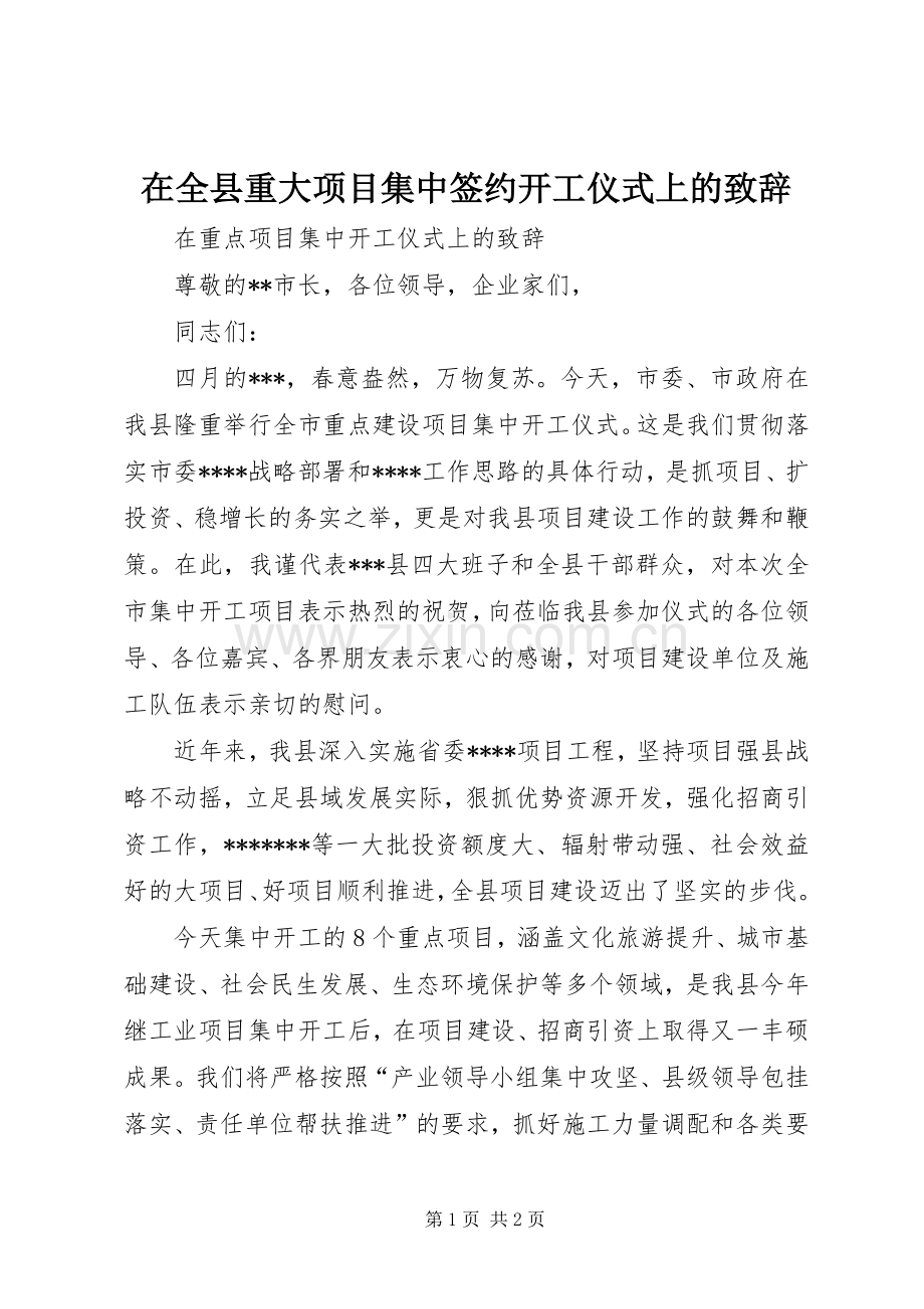 在全县重大项目集中签约开工仪式上的致辞演讲范文.docx_第1页