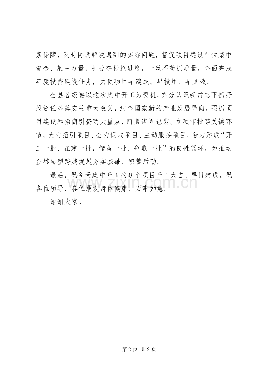 在全县重大项目集中签约开工仪式上的致辞演讲范文.docx_第2页