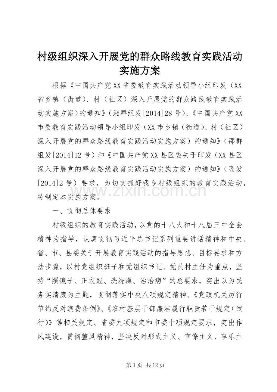 村级组织深入开展党的群众路线教育实践活动方案.docx_第1页