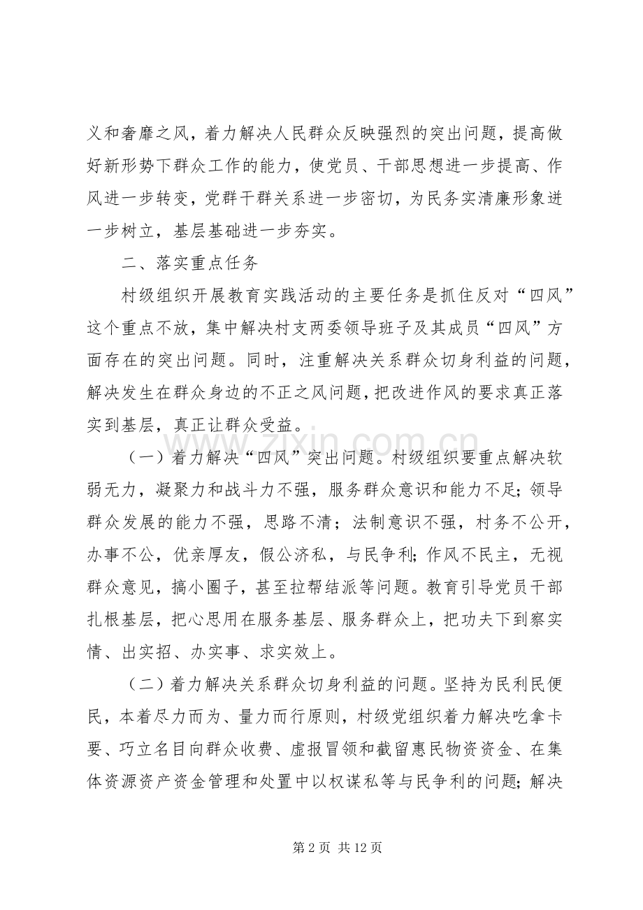 村级组织深入开展党的群众路线教育实践活动方案.docx_第2页