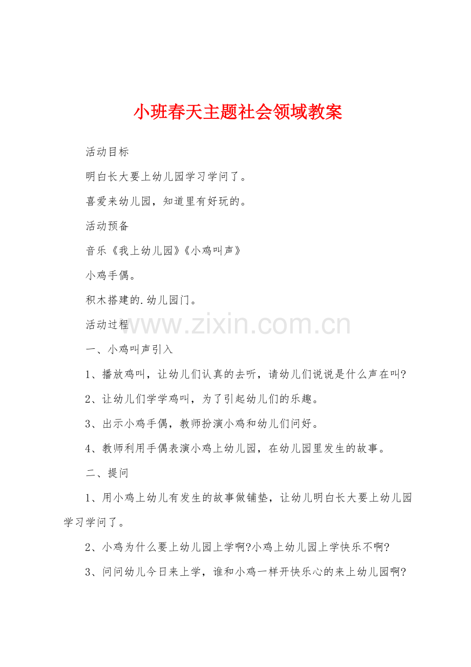 小班春天主题社会领域教案.doc_第1页