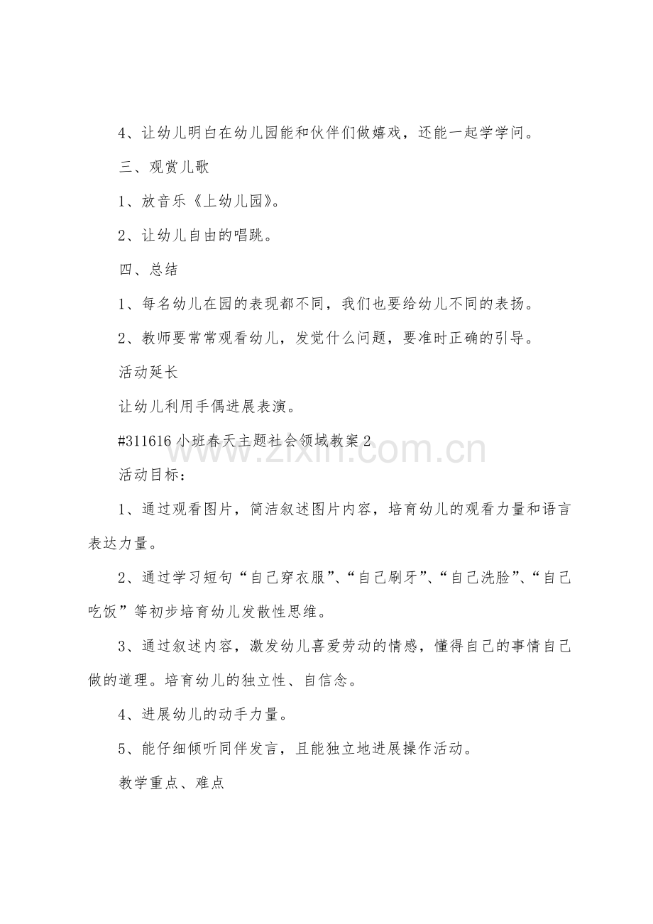 小班春天主题社会领域教案.doc_第2页