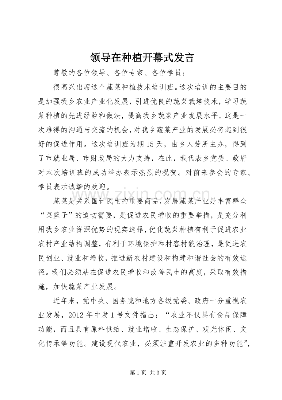 领导在种植开幕式发言.docx_第1页