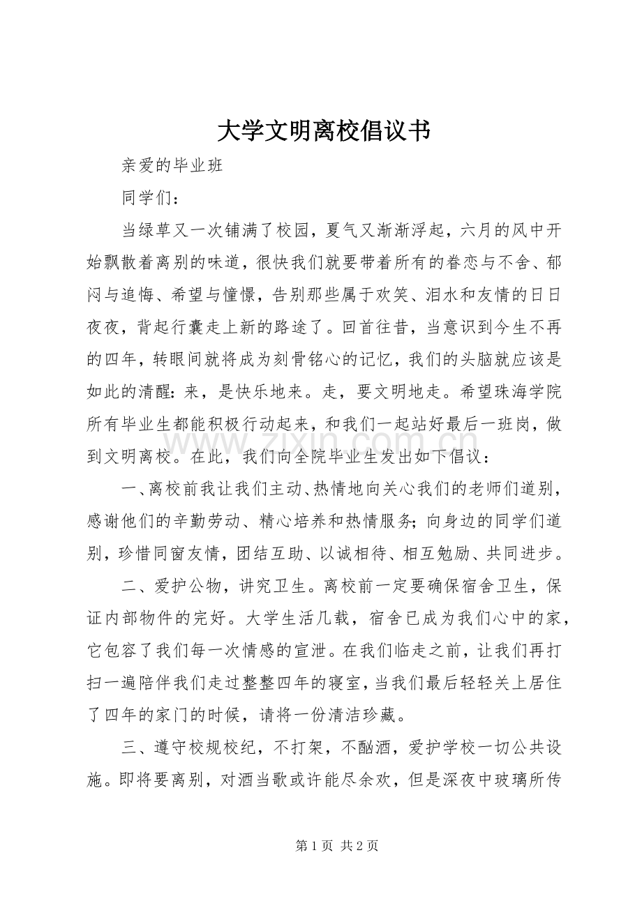 大学文明离校倡议书.docx_第1页