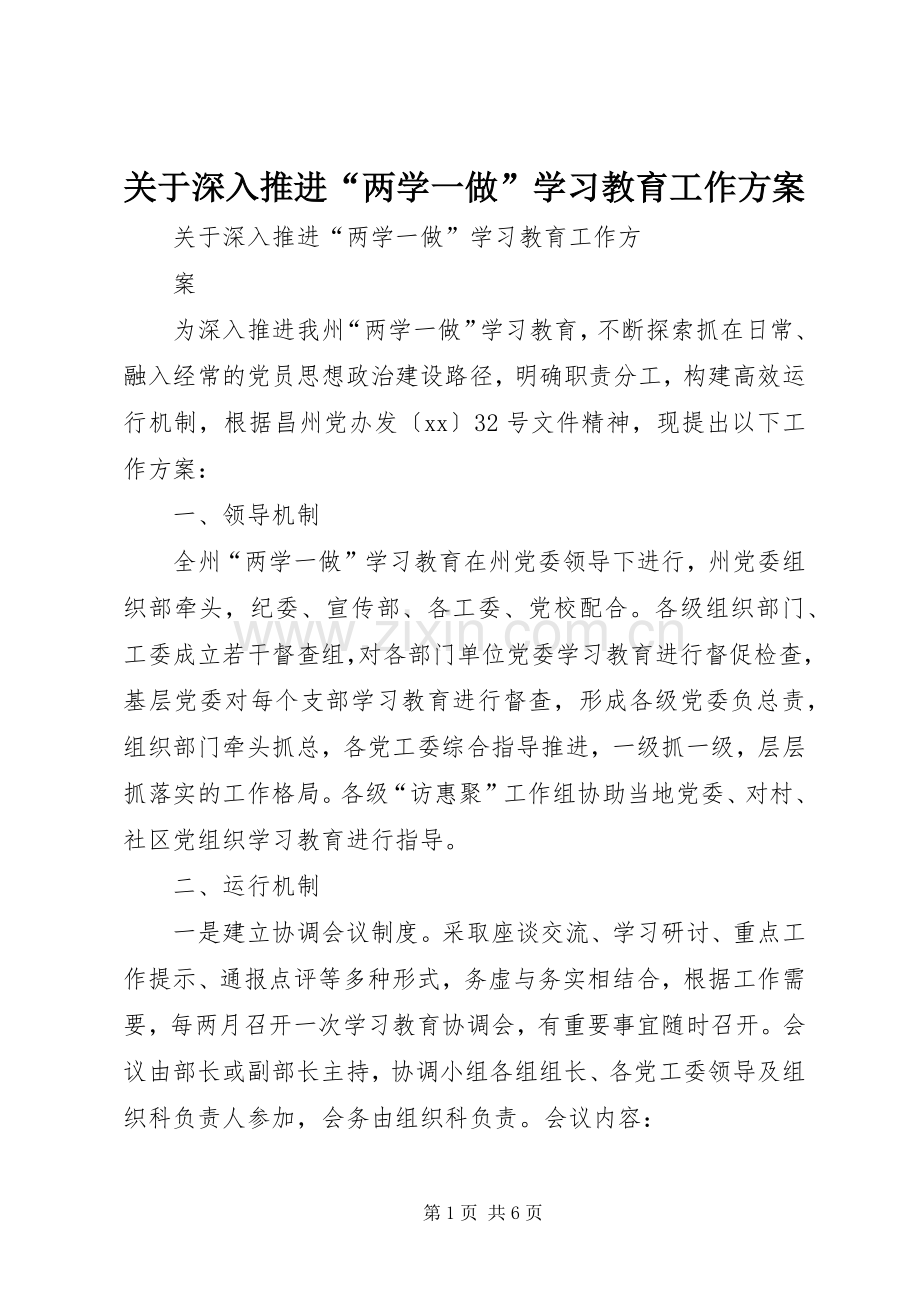 关于深入推进“两学一做”学习教育工作实施方案.docx_第1页