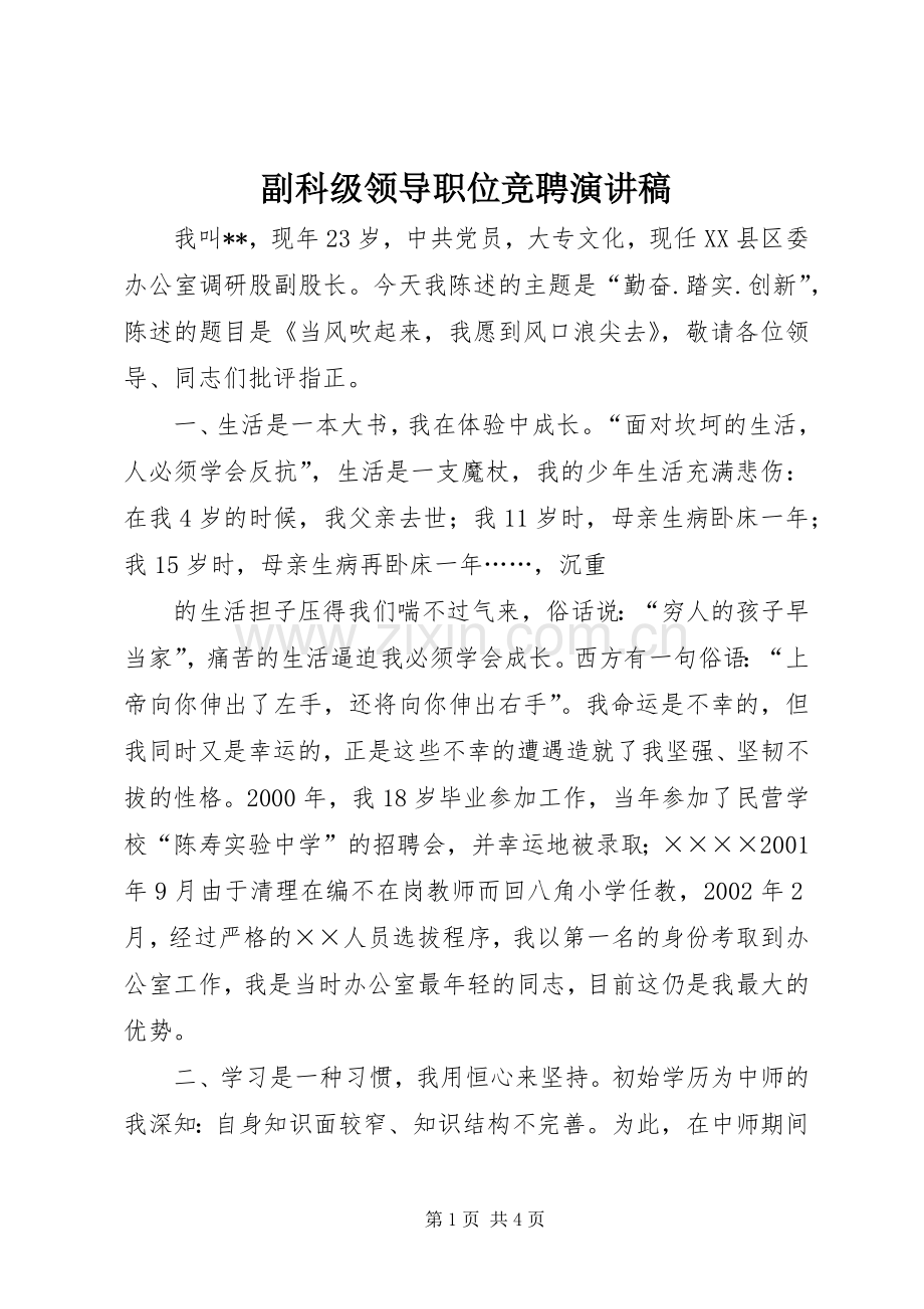 副科级领导职位竞聘演讲稿.docx_第1页